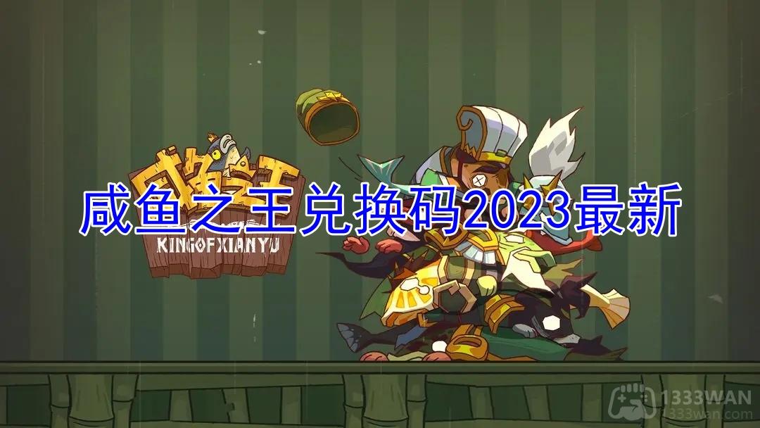 咸鱼之王兑换码2023最新-最新兑换码2023