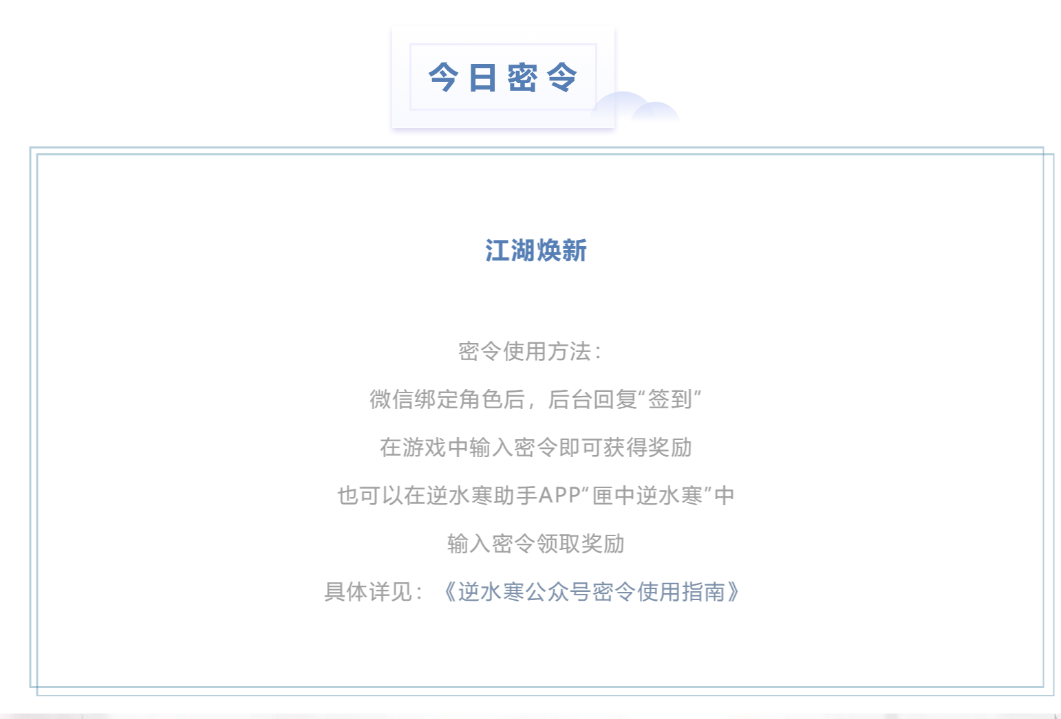 逆水寒4.29密令答案是什么-2023年4月29日每日密令答案