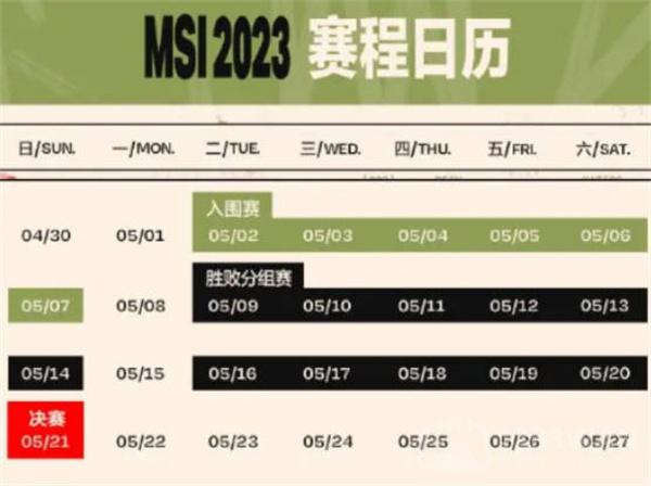 英雄联盟2023MSI赛程表一览