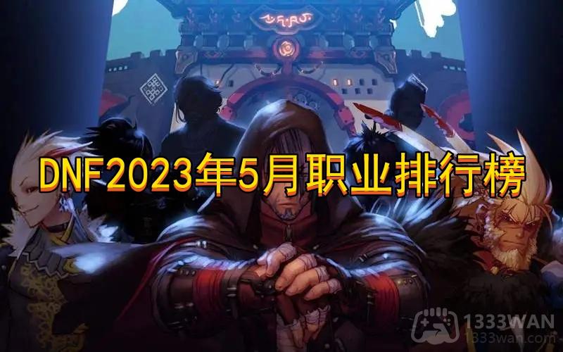 DNF2023年5月职业强度排行-2023职业排行最新