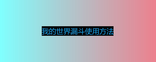 我的世界漏斗怎么用-漏斗使用方法