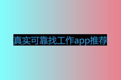 找工作在哪个app找比较真实可靠-真实可靠找工作app推荐