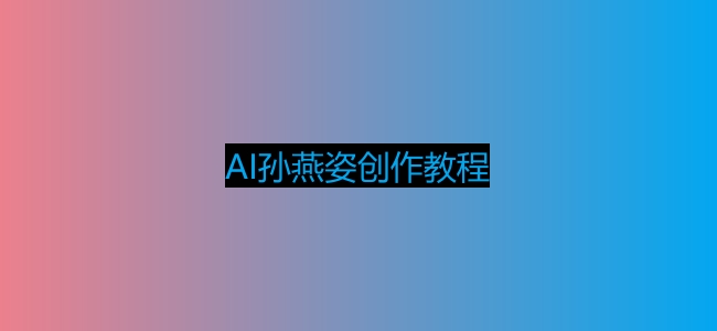 AI孙燕姿怎么做的-AI孙燕姿创作教程