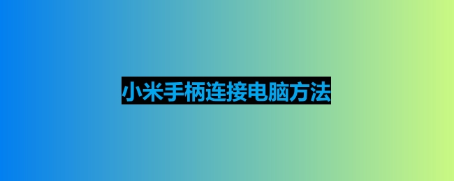 小米手柄连接电脑方法