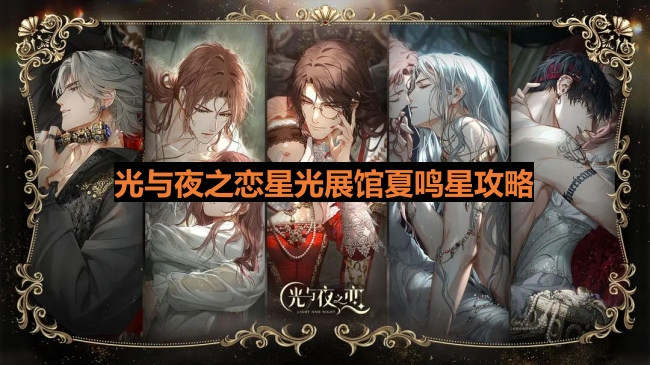 光与夜之恋星光展馆夏鸣星问题答案-星光展馆夏鸣星问题答案汇总