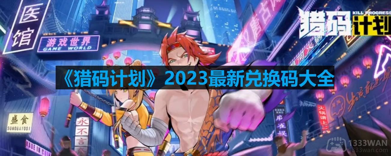 猎码计划兑换码-2023最新兑换码大全