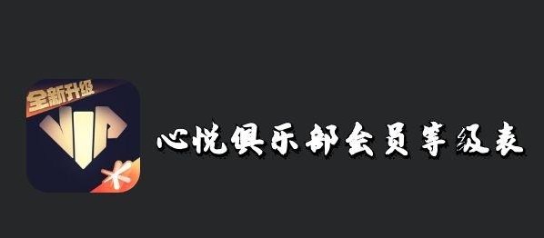 心悦俱乐部会员等级表价钱一览-2023最新心悦价格表