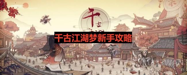 千古江湖梦新手怎么玩-新手入门攻略