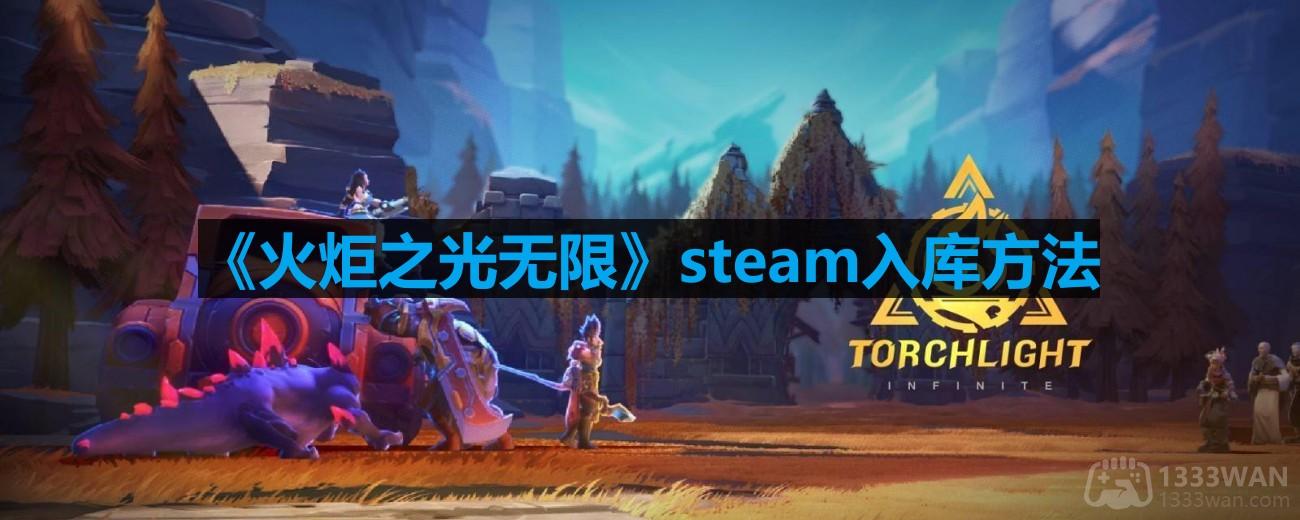 火炬之光无限steam怎么入库-steam入库方法