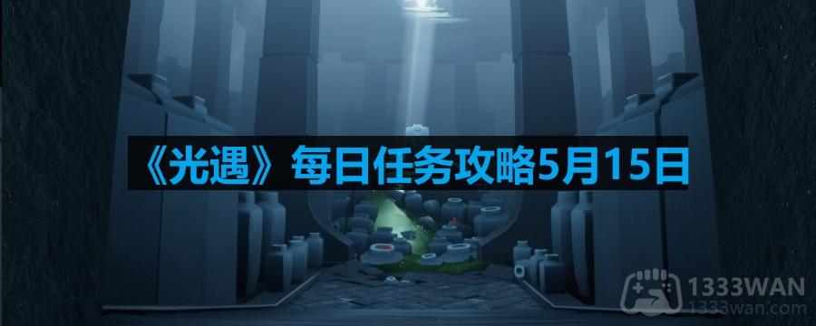 光遇5.15每日任务怎么做-5月15日每日任务攻略