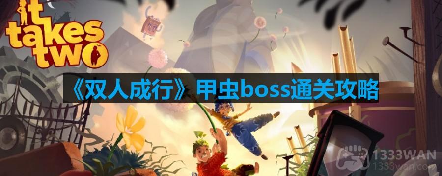 双人成行甲虫boss怎么过-甲虫boss通关攻略