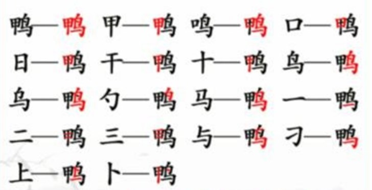 汉字找茬王鸭字怎么找出18个字-鸭找出18个字攻略