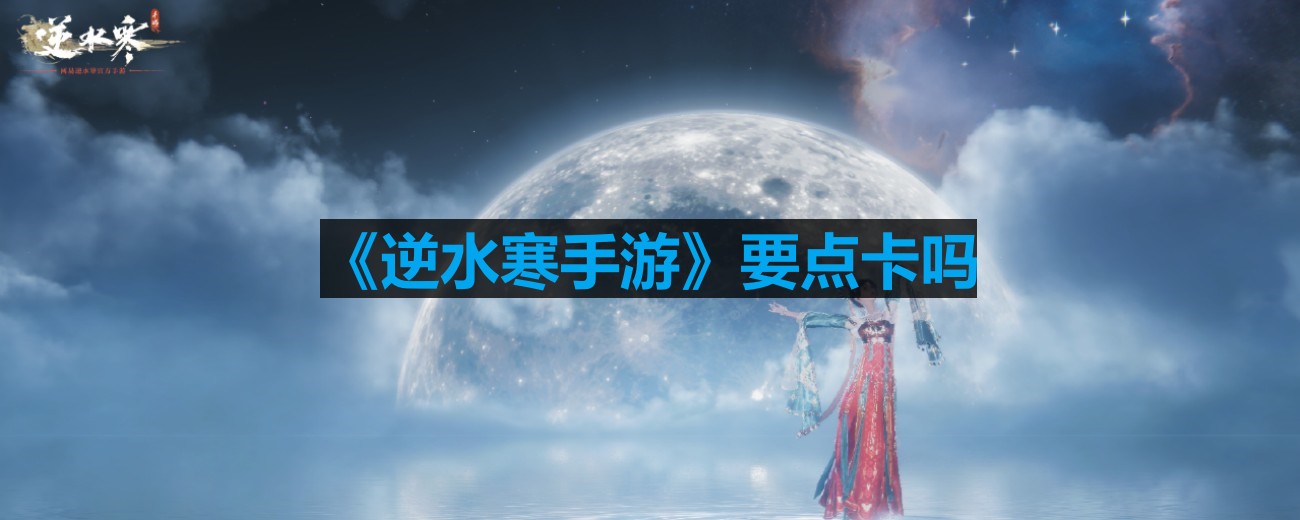 《逆水寒手游》要点卡吗