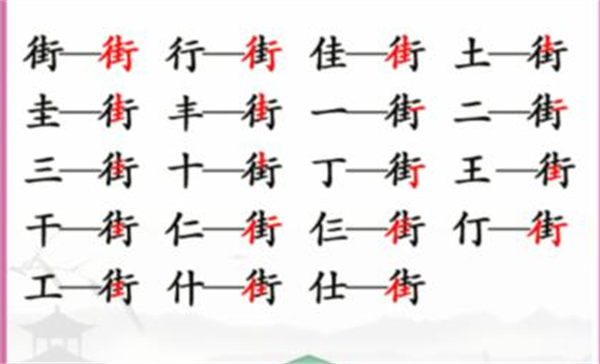 汉字找茬王街字怎么找出18个字-街找出18个字攻略