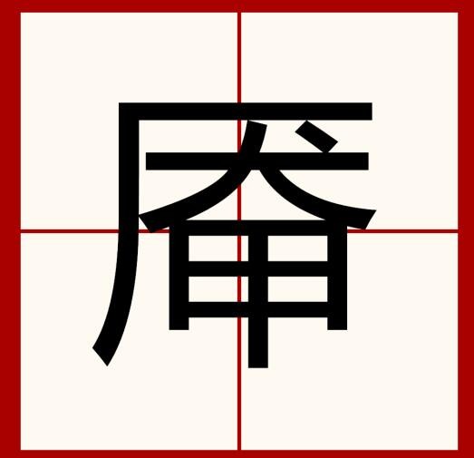 汉字找茬王厣字怎么找出18个字-厣找出18个字攻略