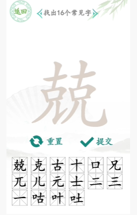 汉字找茬王兢字怎么找出16个字-兢找出16个字攻略