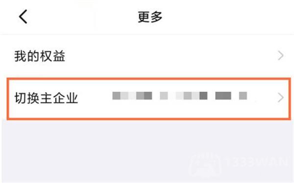钉钉如何切换主企业