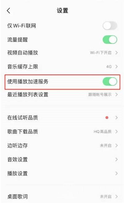 QQ音乐怎么关闭播放加速服务