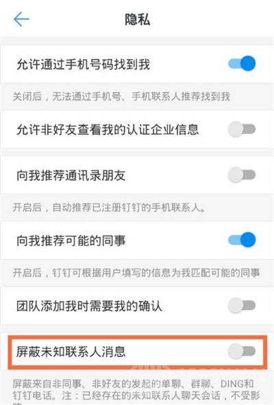 钉钉怎么屏蔽未知联系人消息