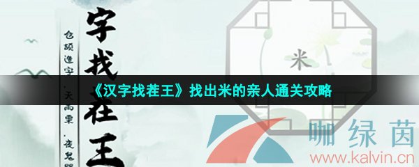 汉字找茬王找出米的亲人怎么过