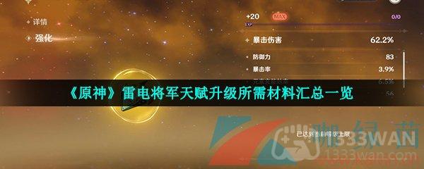 《原神》雷电将军天赋升级所需材料汇总一览