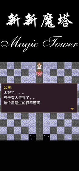 新新魔塔经典版