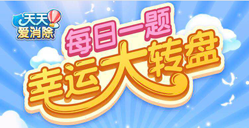 2021天天爱消除6月10日每日一题最新答案