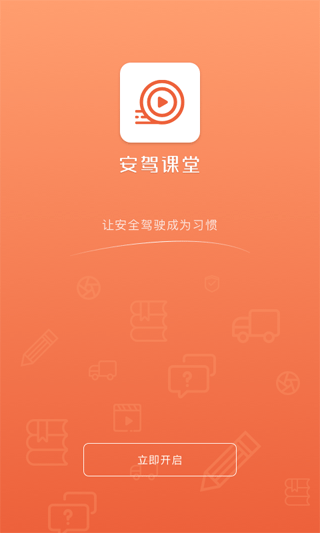 安驾课堂APP