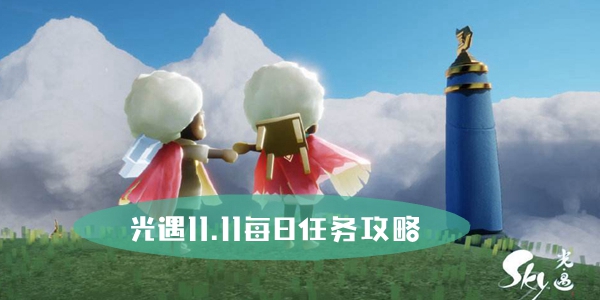 光遇11.11每日任务攻略