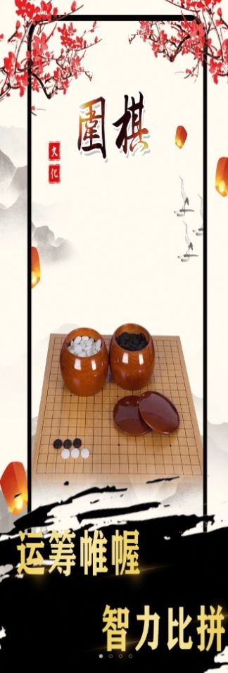 围棋天天玩