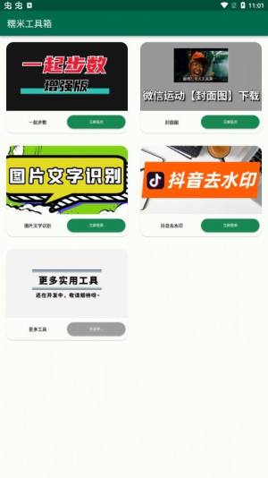 糯米工具箱 2.0.1