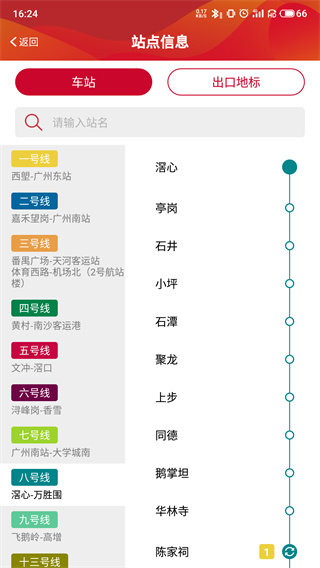 广州地铁查询