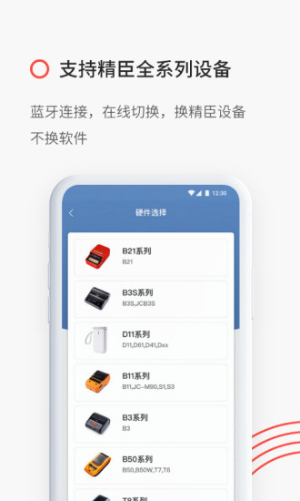 精臣云打印APP