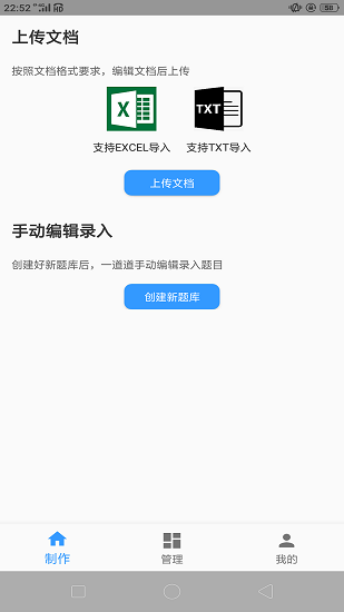 题库制作助手APP