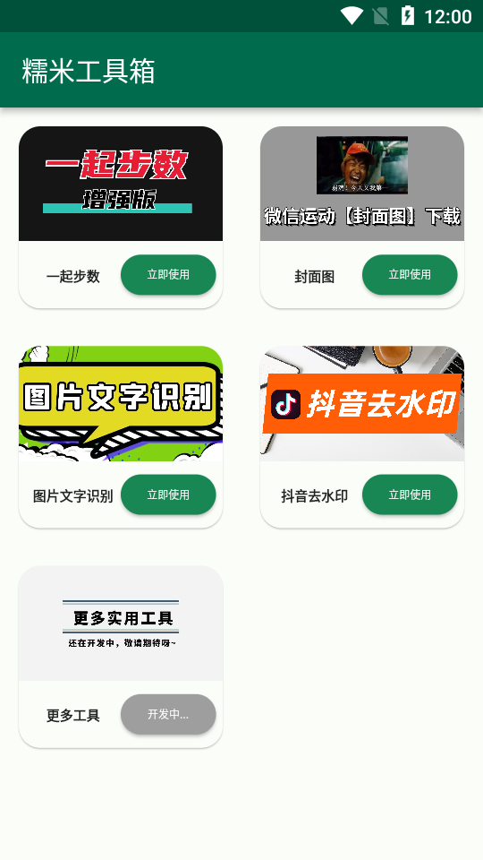 糯米工具箱1.0.0