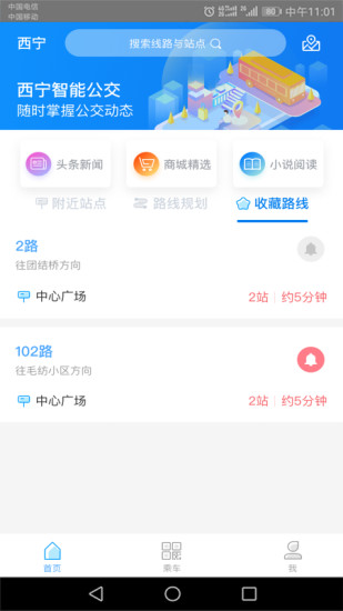 西宁智能公交APP