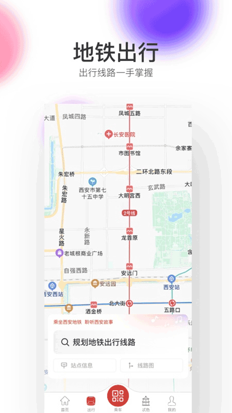 西安地铁智惠行