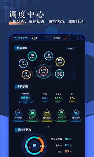 智慧派车APP