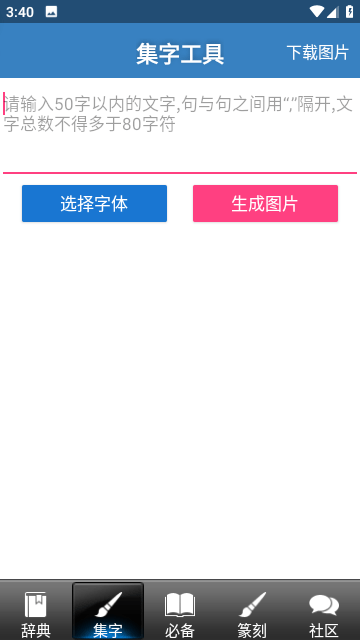 书法字典