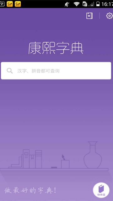 康熙字典APP