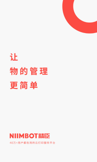 精臣云打印APP