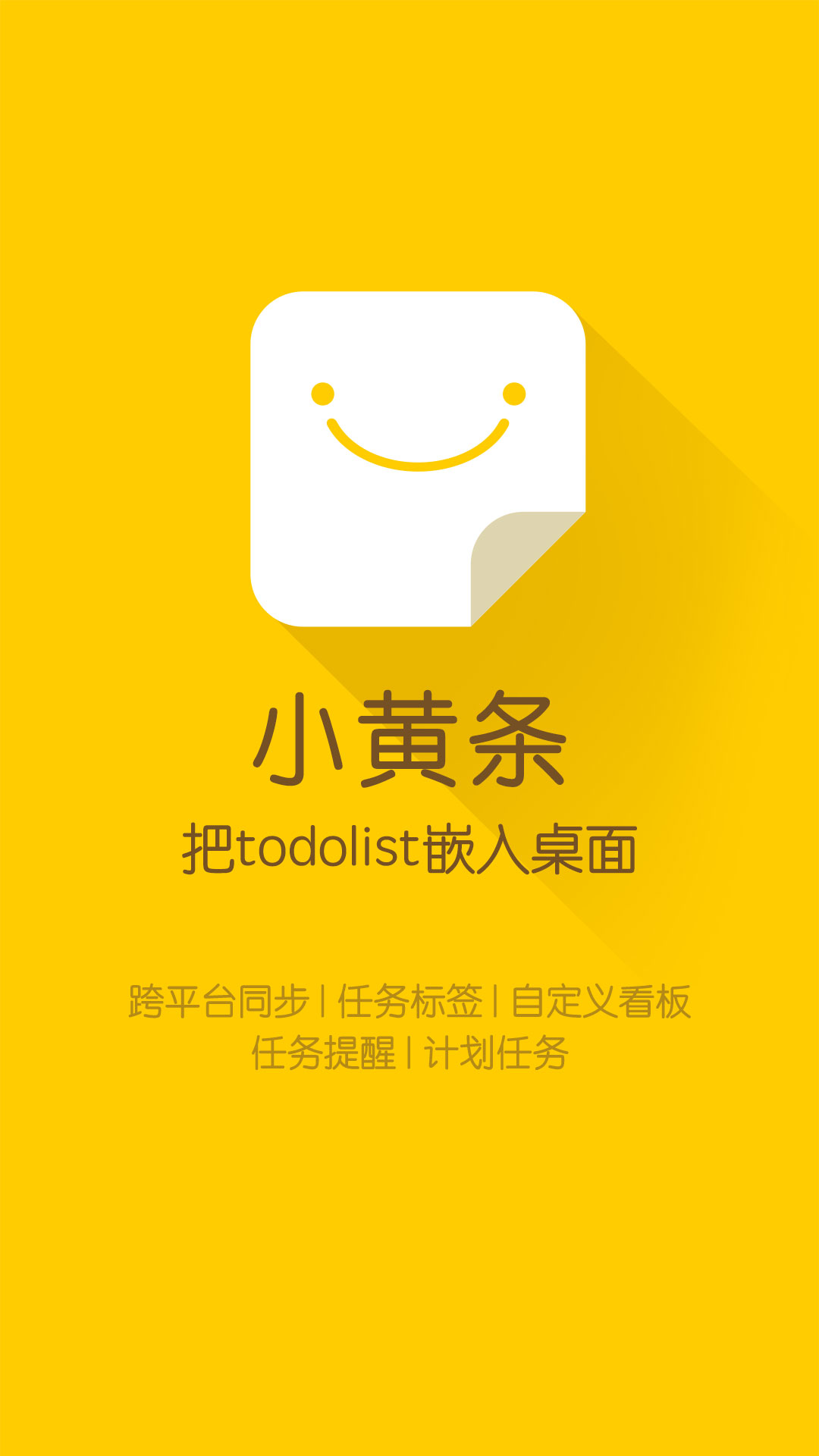 小黄条便签APP