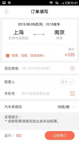 极品时刻表APP