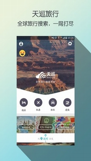 天巡旅行APP