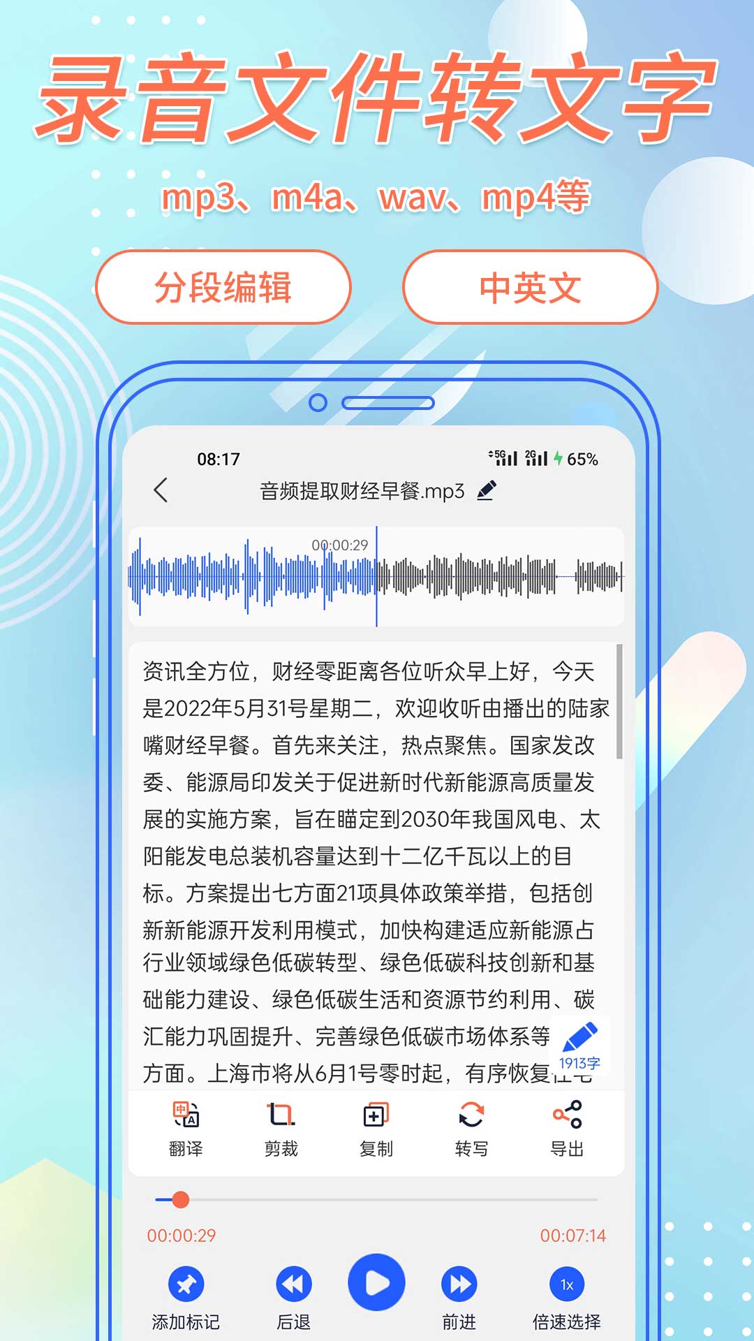 语音转文字助手