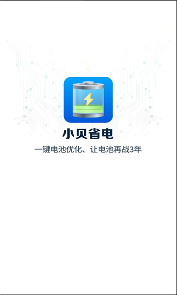 小贝省电app安卓版