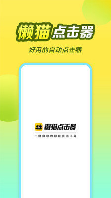 懒猫自动点击器app