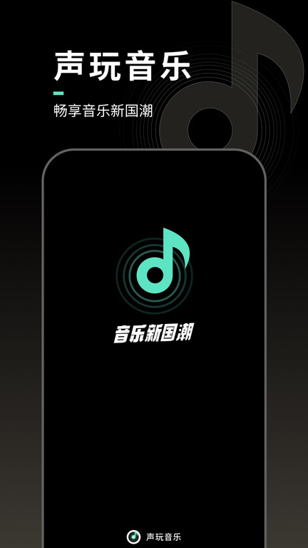 声玩音乐最新版