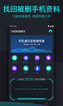 万能恢复精灵手机版