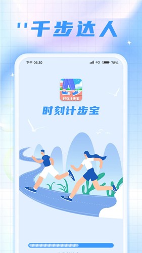 时刻计步宝app最新版